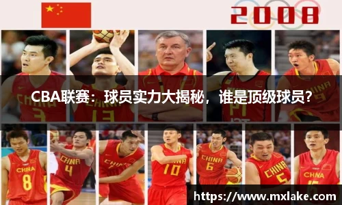 CBA联赛：球员实力大揭秘，谁是顶级球员？