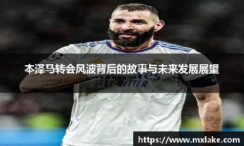 本泽马转会风波背后的故事与未来发展展望