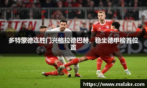 多特蒙德连胜门兴格拉德巴赫，稳坐德甲榜首位置