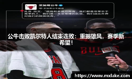 公牛击败凯尔特人结束连败：重振雄风，赛季新希望！