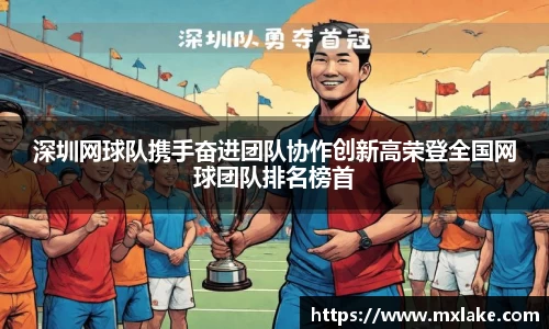 深圳网球队携手奋进团队协作创新高荣登全国网球团队排名榜首