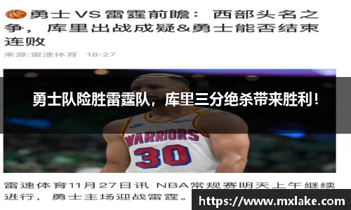 勇士队险胜雷霆队，库里三分绝杀带来胜利！