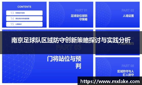 南京足球队区域防守创新策略探讨与实践分析