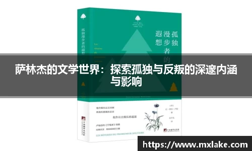 萨林杰的文学世界：探索孤独与反叛的深邃内涵与影响