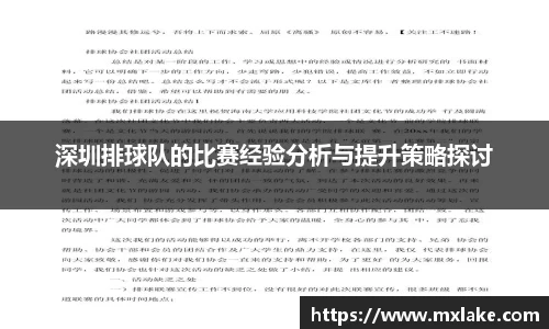 深圳排球队的比赛经验分析与提升策略探讨