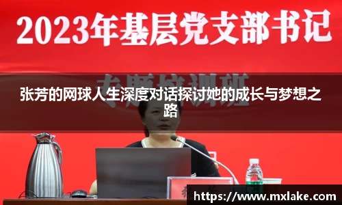 张芳的网球人生深度对话探讨她的成长与梦想之路