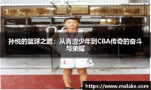 孙悦的篮球之路：从青涩少年到CBA传奇的奋斗与荣耀