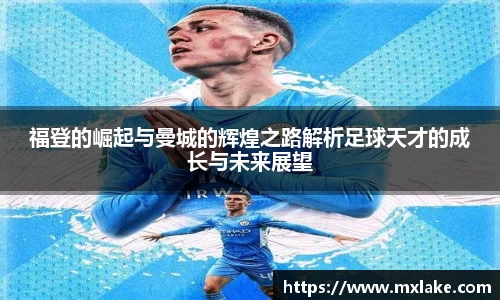 福登的崛起与曼城的辉煌之路解析足球天才的成长与未来展望