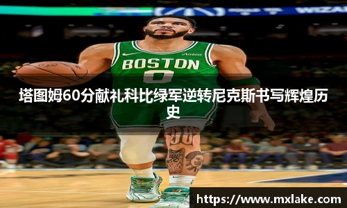 塔图姆60分献礼科比绿军逆转尼克斯书写辉煌历史