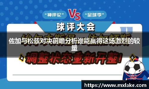 佐加与松兹对决前瞻分析谁能赢得这场激烈的较量