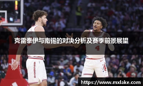 克雷泰伊与南锡的对决分析及赛季前景展望