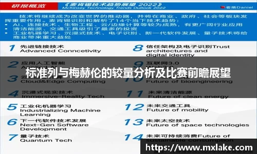 标准列与梅赫伦的较量分析及比赛前瞻展望