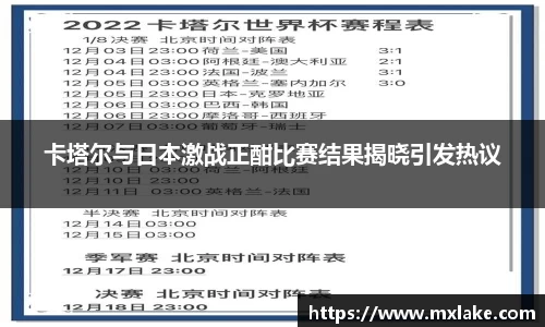 卡塔尔与日本激战正酣比赛结果揭晓引发热议