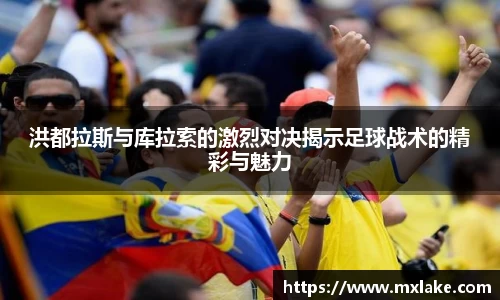 洪都拉斯与库拉索的激烈对决揭示足球战术的精彩与魅力