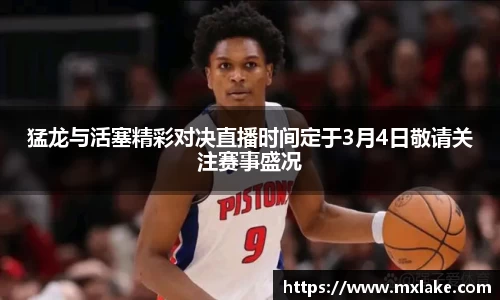 猛龙与活塞精彩对决直播时间定于3月4日敬请关注赛事盛况