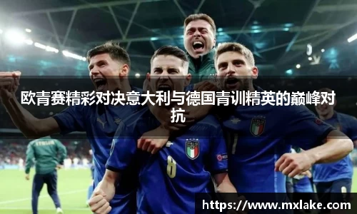 欧青赛精彩对决意大利与德国青训精英的巅峰对抗