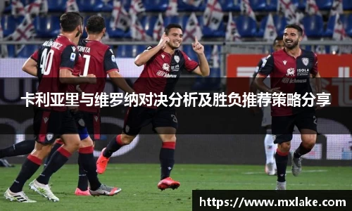 卡利亚里与维罗纳对决分析及胜负推荐策略分享