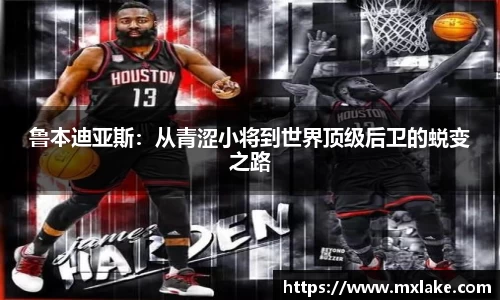 鲁本迪亚斯：从青涩小将到世界顶级后卫的蜕变之路